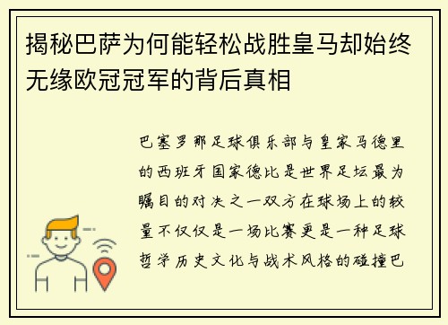 揭秘巴萨为何能轻松战胜皇马却始终无缘欧冠冠军的背后真相 揭秘巴萨为何能轻松战胜皇马却始终无缘欧冠冠军的背后真相