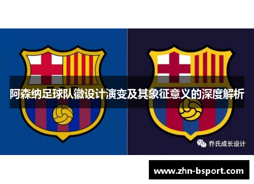 阿森纳足球队徽设计演变及其象征意义的深度解析 阿森纳足球队徽设计演变及其象征意义的深度解析