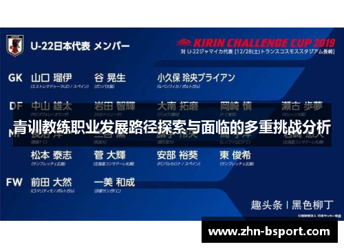 青训教练职业发展路径探索与面临的多重挑战分析